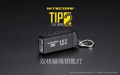 【錸特光電】NITECORE TIP2 720流明 雙核磁吸鑰匙燈 雙燈火力 USB充電 電量提示 TUP TIP 2