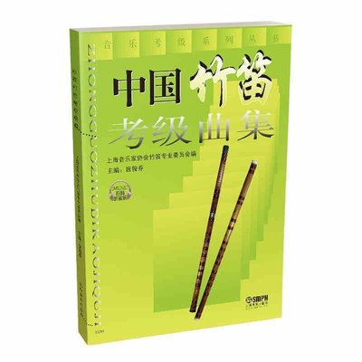 中國竹笛考級曲集 上海音樂出版社 唐俊喬主編 笛子-吹奏樂~特價特賣-默認最小規格價錢