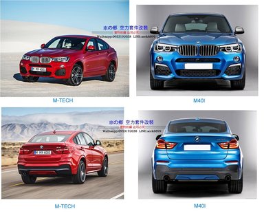 車之鄉 BMW F26 X4 M-TECH全車大包圍 , 台灣an製造 , 另有烤漆安裝服務歡迎洽詢