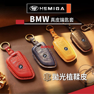 HEMIGA BMW鑰匙套 x1 x2 x3 x4 x5 x6 f30 g30 g20 g01 g05 真皮 鑰匙皮套-滿599免運