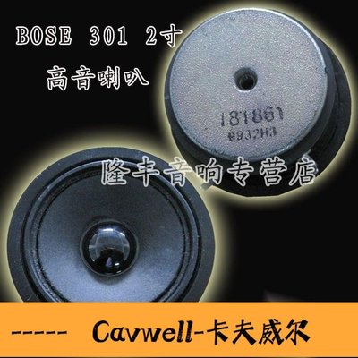 Cavwell-BOSE 301音箱喇叭2寸25寸高音喇叭  一只價-可開統編