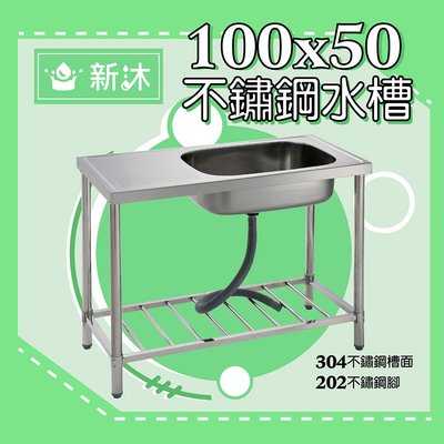 ✿新沐衛浴✿100公分-不鏽鋼水槽(不銹鋼)、陽洗台