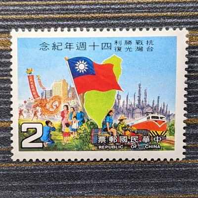 紀210 慶祝抗戰勝利台灣光復四十週年紀念郵票 2元單枚