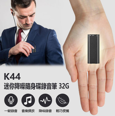 【東京數位】 全新  K44 迷你降噪隨身碟錄音筆 32G 高清降噪音微型錄音器 小型隨身錄音機 一鍵錄音 聲控錄音 音樂播放 工作蒐證 簽約談判 密錄器