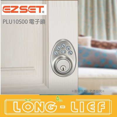 電子鎖PLU10S00◄簡易式 原廠指定銷售EZSET幸福牌電子按鍵密碼輔助鎖 按鍵式電子密碼輔助鎖 按鍵密碼鎖