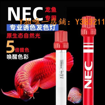魚缸燈 NEC紅龍金龍魚專用發色誘色三基色日光照明燈管T8防水潛水魚缸燈