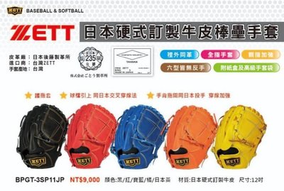 野球人生---ZETT 日本皮硬式棒壘手套 五色擇一 BPGT-3SP11JP