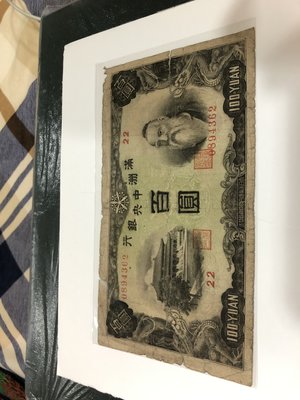 滿州中央銀行(CHINA), 100元, 1938年, 8成新, 早期稀少紙鈔!