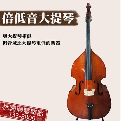《∮聯豐樂器∮》低音大提琴 附琴袋 全新品 售$29000 另有提供出租  1/4   1/2   3/4《桃園現貨》