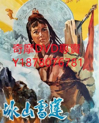 DVD 1978年 冰山雪蓮 電影