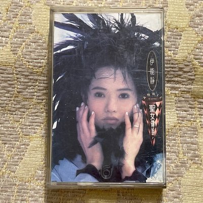 【山狗倉庫】伊能靜-聖女傳說.錄音帶專輯.1994飛碟唱片原殼