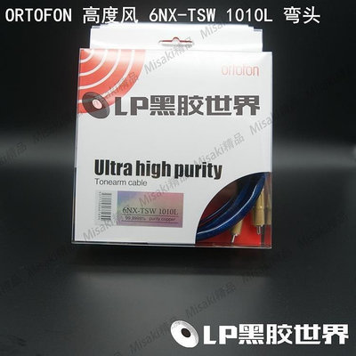 【熱賣精選】ORTOFON 高度風 6NXTSW 1010L L型 彎頭 五針 唱盤信號線 現貨