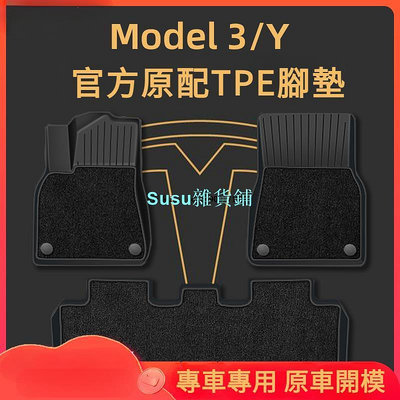 Tesla特斯拉 Model Y/3 專用 原廠款TPE全包圍腳墊 全季節汽車腳墊3D立體踏墊 防滑墊 腳踏墊 汽車配飾