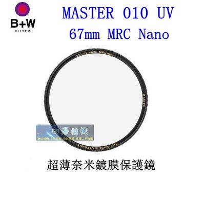 【高雄四海】B+W MASTER 010 UV 67mm MRC Nano 超薄奈米鍍膜保護鏡．67MM 010 UV