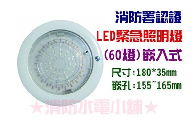 《消防水電小舖》 台灣製造 LED嵌入式緊急照明燈 60燈 崁入式 802L 消防署認證