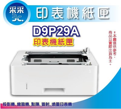 HP LaserJet 550 頁進紙匣進紙器(D9P29A)適用M402DN/M402DNE/M402/M426機種