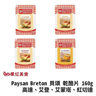 [冷藏] Paysan Breton 貝頌 荷蘭 天然起司片 160g 高達 艾登 艾蒙塔 起士片 乳酪片 乾酪片