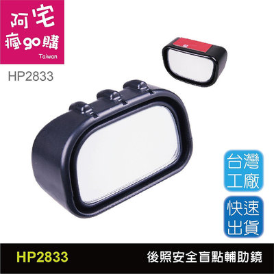 【阿宅瘋go購】Hypersonic HP2833 安全輔助盲點鏡 輔助鏡 汽車精品 汽車後視鏡 後照鏡