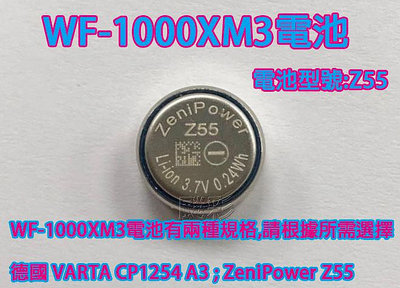現場維修 德國 電池 SONY WF-1000XM3 XM3 VARTA CP1254 a3 藍牙耳機 Z55 電池