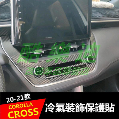 （酷樂迪）豐田2020-2022款COROLLA CROSS專用冷氣 中控排擋面板貼紙 卡夣 貼紙 貼膜  保護 熒光屏