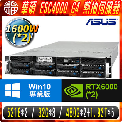 【阿福3C】ASUS ESC4000 伺服器 5218*2/32G*8/480G*2+1.92T*5/RTX6000*2