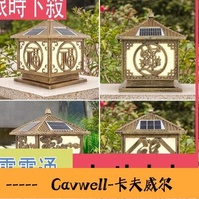 Cavwell-太陽能柱頭燈LED戶外防水庭院別墅牆頭圍牆大門燈大氣家用門柱燈-可開統編