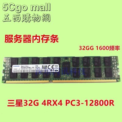 5Cgo【權宇】三星32G 32GB 4R*4 DDR3 1600 ECC REG PC3L-12800L記憶體X79