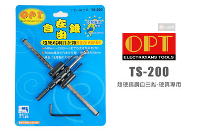 OPT 富煌 TS-200 超硬鎢鋼自由錐 硬質專用 自由錐 自在錐 挖孔器 開孔器 鑽孔