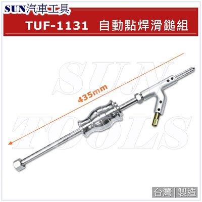 SUN汽車工具 TUF-1131 自動點焊滑鎚組 自動點焊倒盾組 點焊滑鎚 點焊倒盾 汽車 鈑金 板金