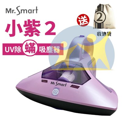 現貨『Mr.Smart 小紫除蟎機2代』小紫2 UV殺菌 除蟎 吸塵器 公司貨 【享知足】