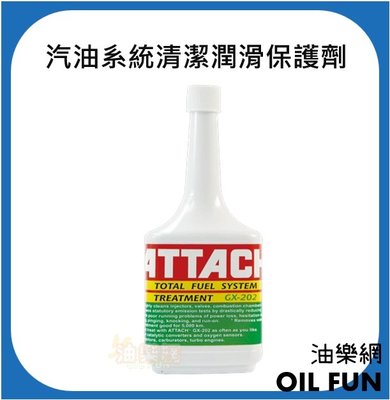 【油樂網】ATTACH 愛鐵強® 汽油系統清潔潤滑保護劑 GX-202