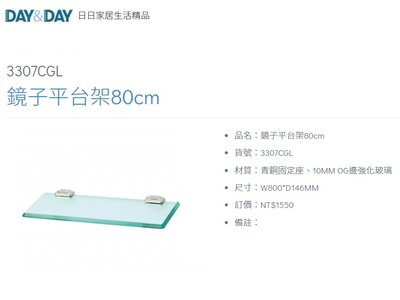 魔法廚房 DAY&DAY 3307CGL鏡子平台架80cm 10MM OG邊強化玻璃 台灣製造
