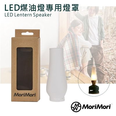 【MoriMoriLED煤油燈專用】LED煤油燈霧面玻璃燈罩-MoriMori 霧面燈罩 霧面柔和 小夜燈 裝飾配件
