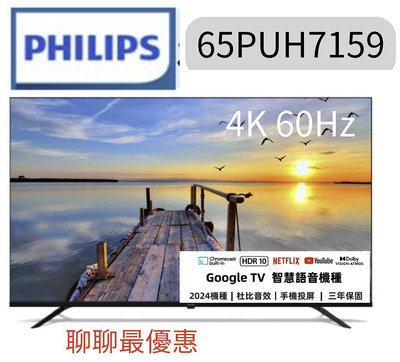 Philips 飛利浦 65型4K Google TV 智慧顯示器(65PUH7159)＊米之家電＊