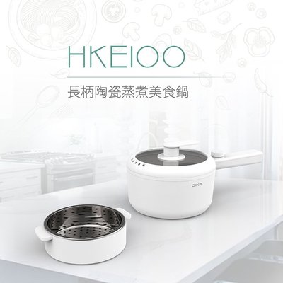 【♡ 電器空間 ♡】【DIKE】1.5L長柄陶瓷蒸煮美食鍋/電火鍋(HKE100)