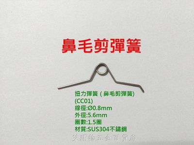 鼻毛剪彈簧 不鏽鋼 SUS304 彈簧 DIY更換 台灣製造/現貨/快速出貨