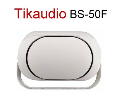 鈞釩音響~Tikaudio BS-50F 5.25吋新款低音輔助.戶外.防水喇叭(1組2支)