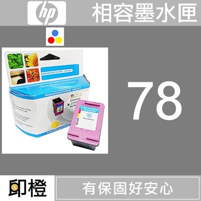 【印橙台中】HP 78 環保墨水匣 930c∣950c∣960c∣970c∣990cxi∣1180c∣1220c