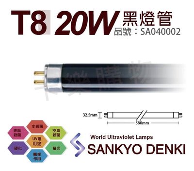 [喜萬年] 日本三共 SANKYO DENKI TUV UVA 20W BLB T8黑燈管_SA040002