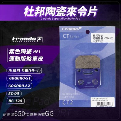 Frando 杜邦陶瓷來令片 紫皮 煞車皮 來令 HF1 適用 GOGORO S1 S2 EC-05 RG125