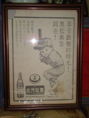 典藏台灣早期的老宣傳海報＂黑松汽水＂