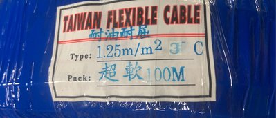 超軟電纜電線 1.25mm 3C. 3芯超軟線  耐油 耐曲 耐屈。1米