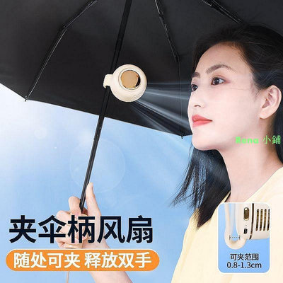 【Rena 小鋪】夾傘風扇雨傘長柄傘夾式電風扇小型便攜式隨身充電懶人小風扇