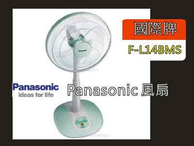 【公司戶清理倉庫 出清】Panasonic 風扇 立扇 F-L14BMS【GX22CEP418】
