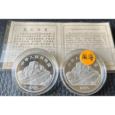 1995中國古代航海銀幣1盎司兩枚免運