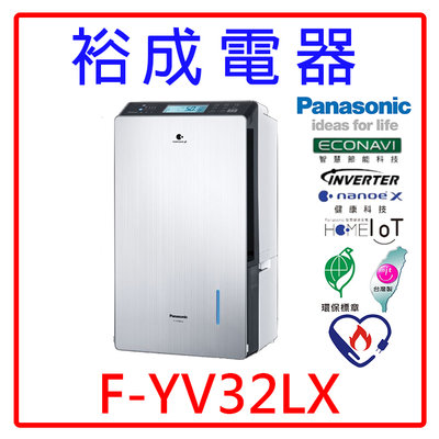 【裕成電器‧來電最便宜】Panasonic國際牌16公升變頻高效型除濕機 F-YV32LX 另售 F-Y32JH