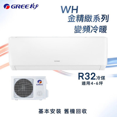 ★全新品★GREE格力 4-6坪金精緻系列一級變頻冷暖分離式冷氣 WH-A29AH/WH-S29AH R32冷媒