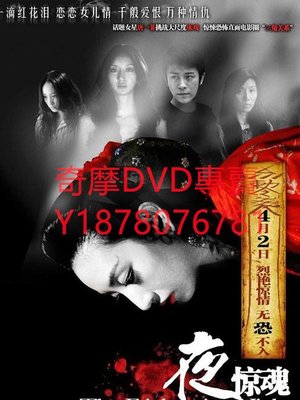 DVD 2011年 夜驚魂 電影