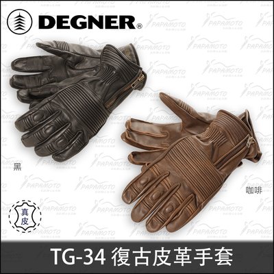 【趴趴騎士】DEGNER TG-34 外縫線復古皮革手套 (黑 咖啡 Cafe Racer