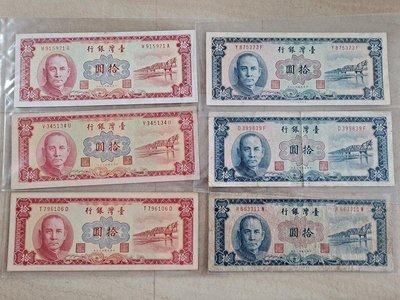 民國49年10元紙鈔(紅藍雙版)各3張：紅皆96新無折、有1帶雙圓3；藍皆帶雙圓3且小趣味號、1張95新無折、1張中折、另1張多折，紅藍共6張，保真。